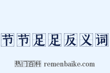 节节足足反义词是什么意思的图片